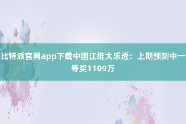 比特派官网app下载中国江维大乐透：上期预测中一等奖1109万