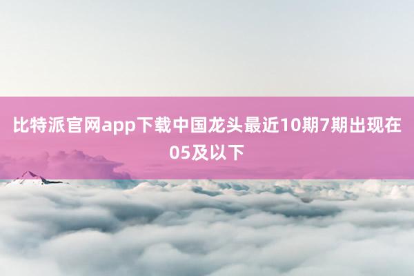 比特派官网app下载中国龙头最近10期7期出现在05及以下