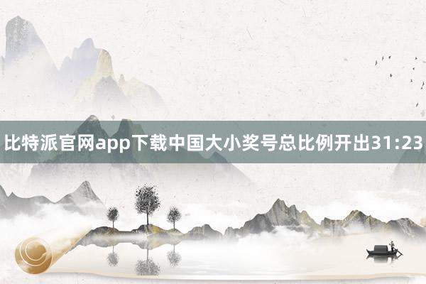比特派官网app下载中国大小奖号总比例开出31:23