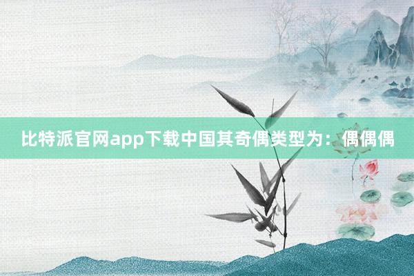 比特派官网app下载中国其奇偶类型为：偶偶偶