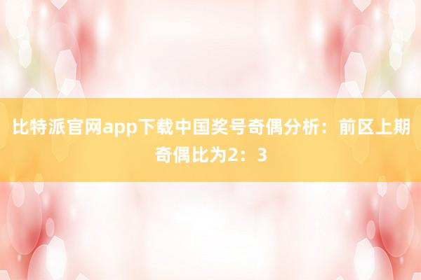 比特派官网app下载中国　　奖号奇偶分析：前区上期奇偶比为2：3