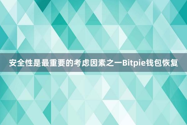 安全性是最重要的考虑因素之一Bitpie钱包恢复