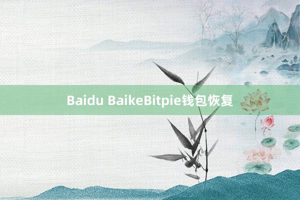 Baidu BaikeBitpie钱包恢复