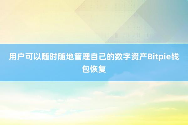 用户可以随时随地管理自己的数字资产Bitpie钱包恢复