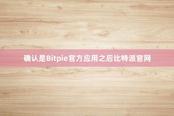 确认是Bitpie官方应用之后比特派官网