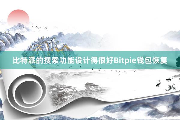 比特派的搜索功能设计得很好Bitpie钱包恢复