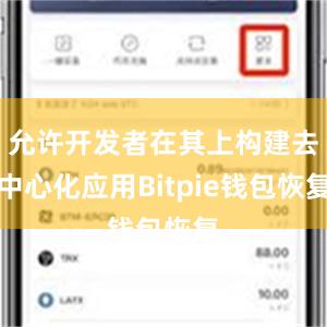 允许开发者在其上构建去中心化应用Bitpie钱包恢复