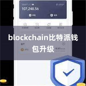 blockchain比特派钱包升级