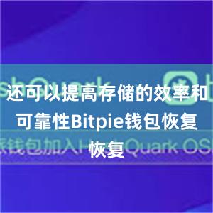 还可以提高存储的效率和可靠性Bitpie钱包恢复