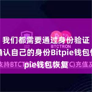 我们都需要通过身份验证来确认自己的身份Bitpie钱包恢复