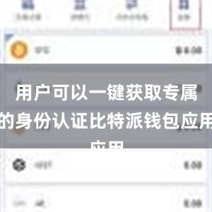 用户可以一键获取专属的身份认证比特派钱包应用