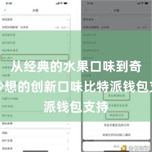 从经典的水果口味到奇思妙想的创新口味比特派钱包支持