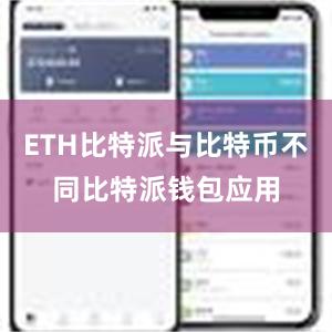 ETH比特派与比特币不同比特派钱包应用