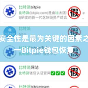 安全性是最为关键的因素之一Bitpie钱包恢复