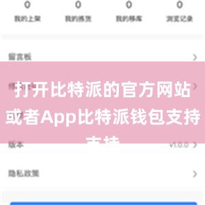 打开比特派的官方网站或者App比特派钱包支持