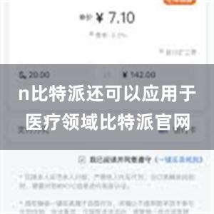 n比特派还可以应用于医疗领域比特派官网