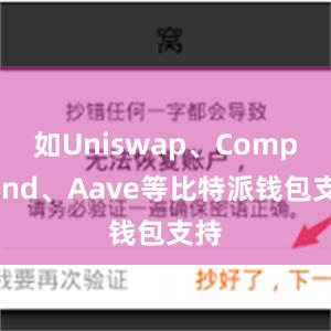 如Uniswap、Compound、Aave等比特派钱包支持