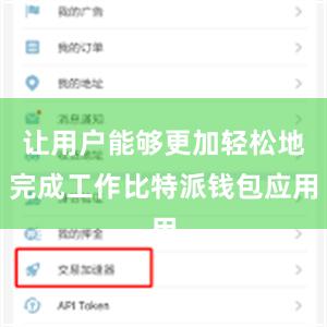 让用户能够更加轻松地完成工作比特派钱包应用