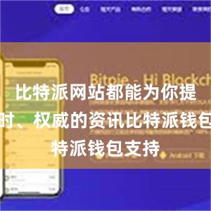 比特派网站都能为你提供及时、权威的资讯比特派钱包支持