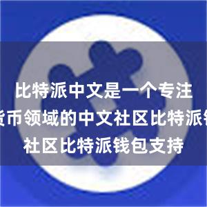 比特派中文是一个专注于加密货币领域的中文社区比特派钱包支持