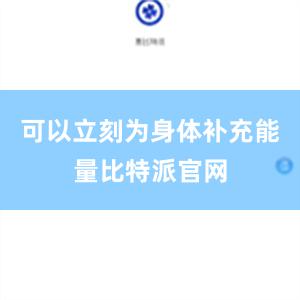 可以立刻为身体补充能量比特派官网