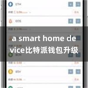 a smart home device比特派钱包升级